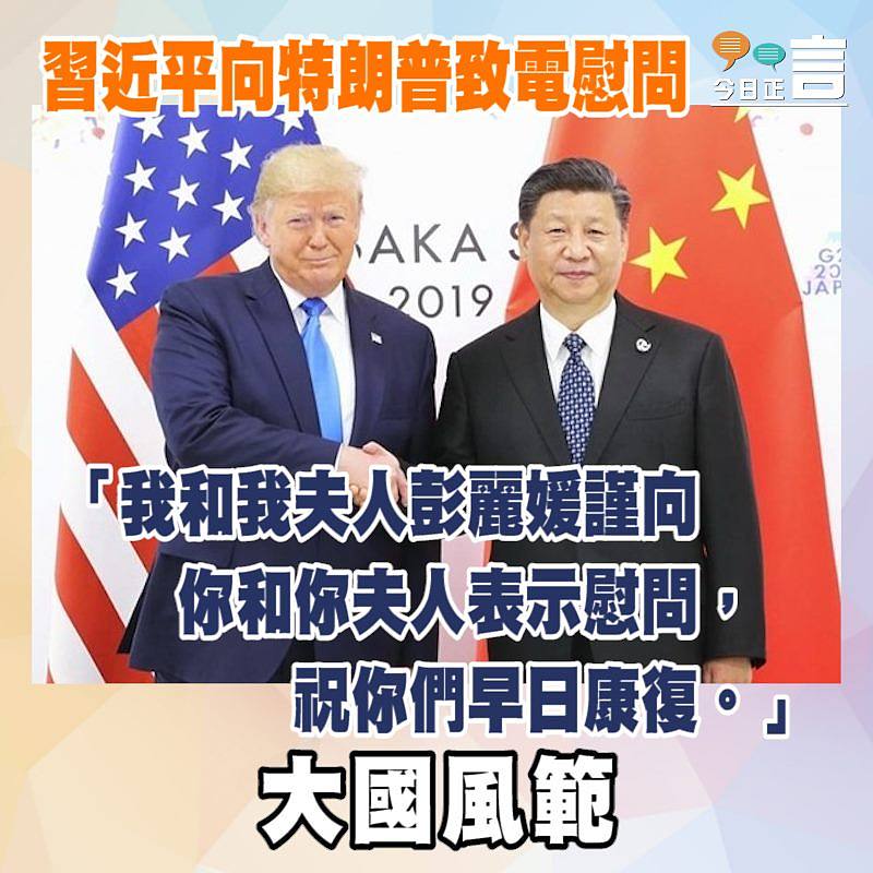 習近平向特朗普致電慰問