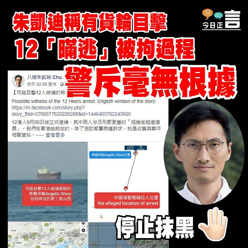 朱凱迪稱有貨輪目擊12「暪逃」被拘過程 警斥毫無根據