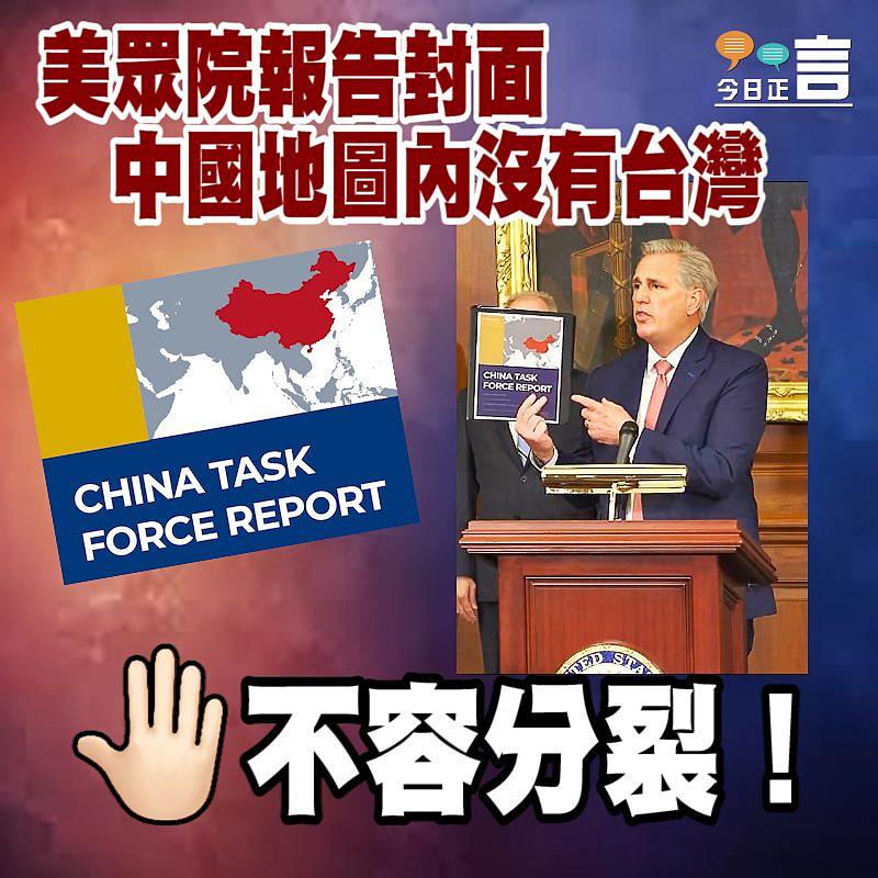 美眾院報告封面　中國地圖內沒有台灣