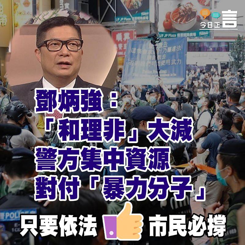 鄧炳強：「和理非」大減　 警方集中資源對付「暴力分子」