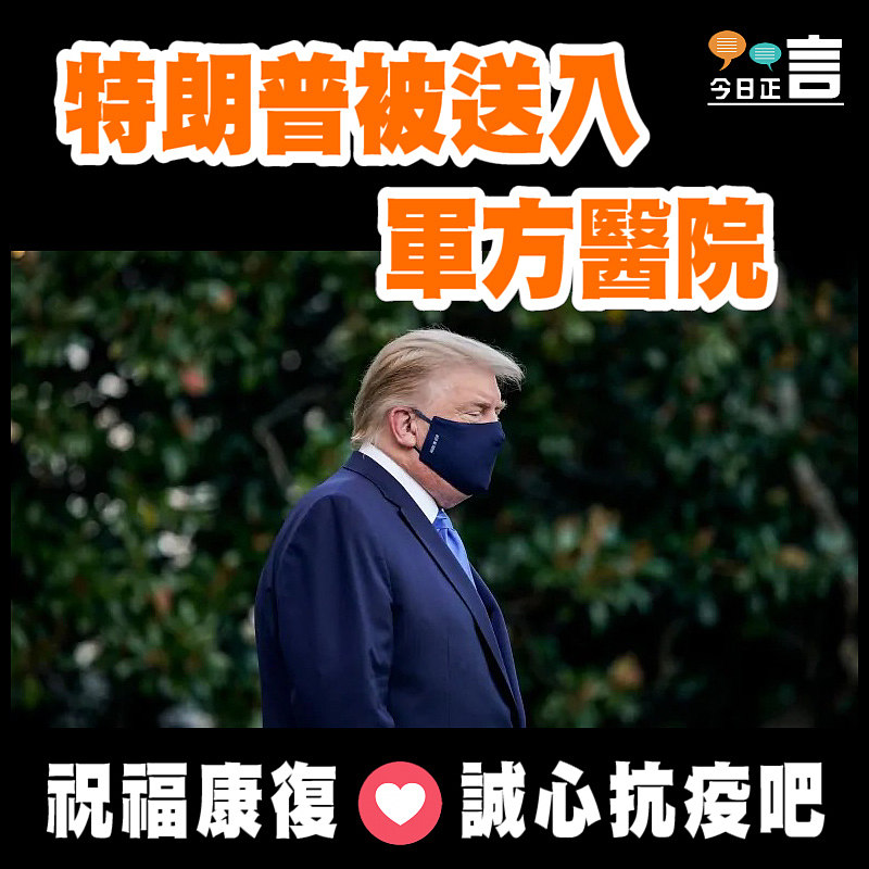 特朗普被送入軍方醫院