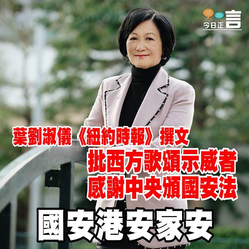 葉劉淑儀《紐約時報》撰文批西方歌頌示威者　感謝中央頒國安法