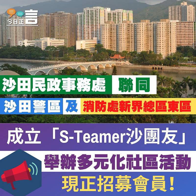 沙田民政事務處聯同沙田警區聯及香港消防處新界總區東區舉辦社區活動