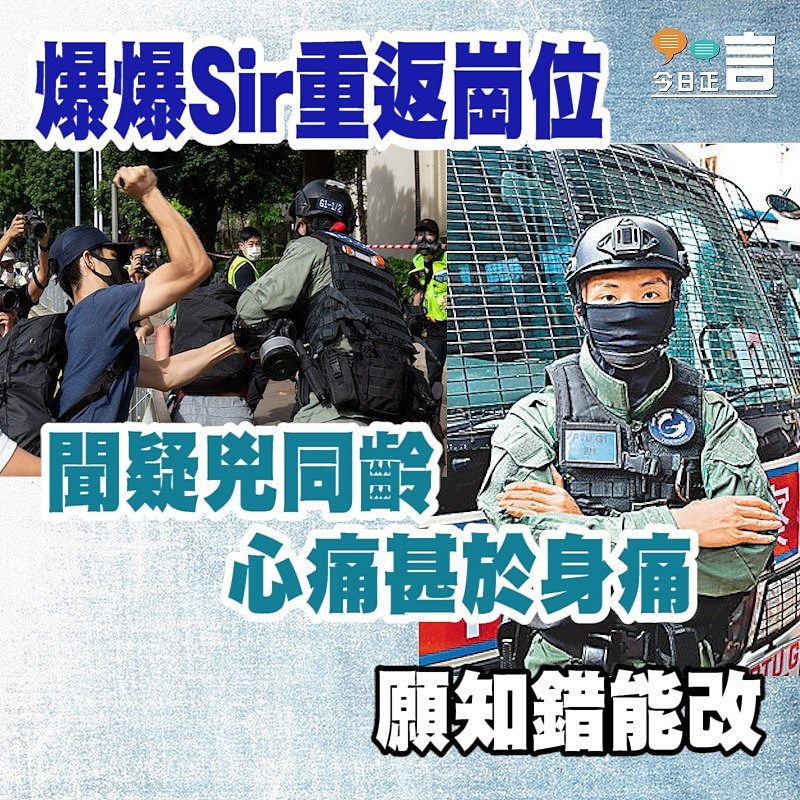 爆爆Sir重返崗位聞疑兇同齡　心痛甚於身痛