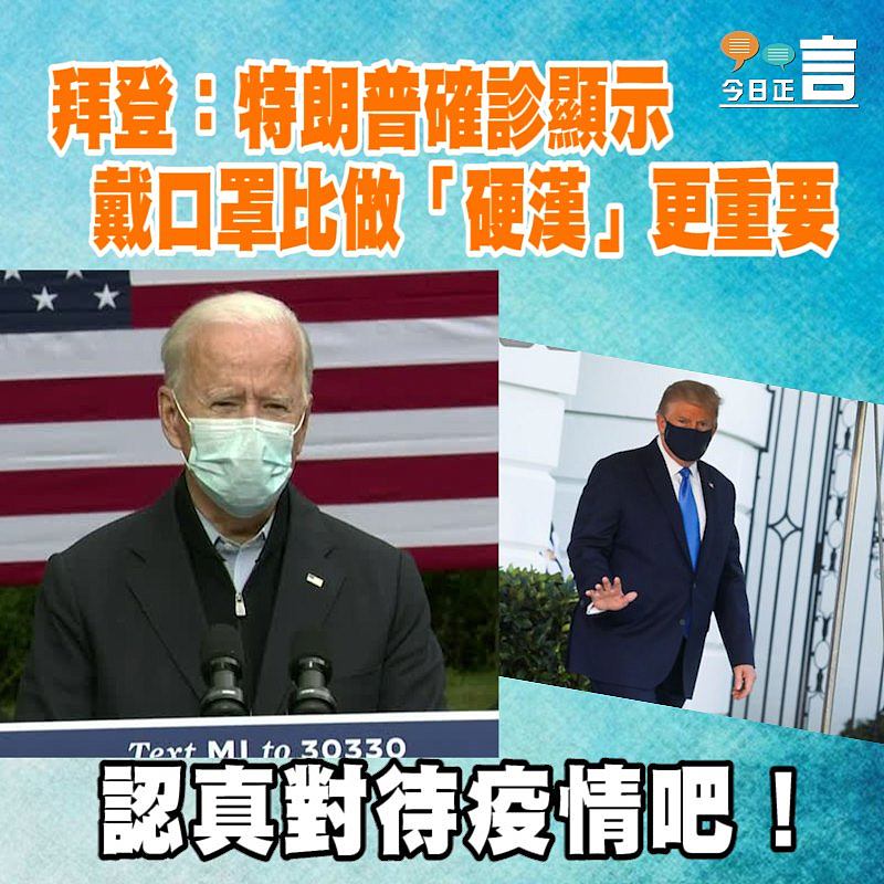 拜登：特朗普確診顯示戴口罩比做「硬漢」更重要