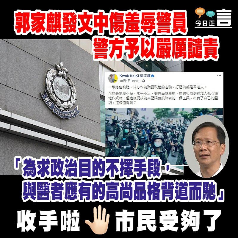 郭家麒發文中傷羞辱警員　警方予以嚴厲譴責