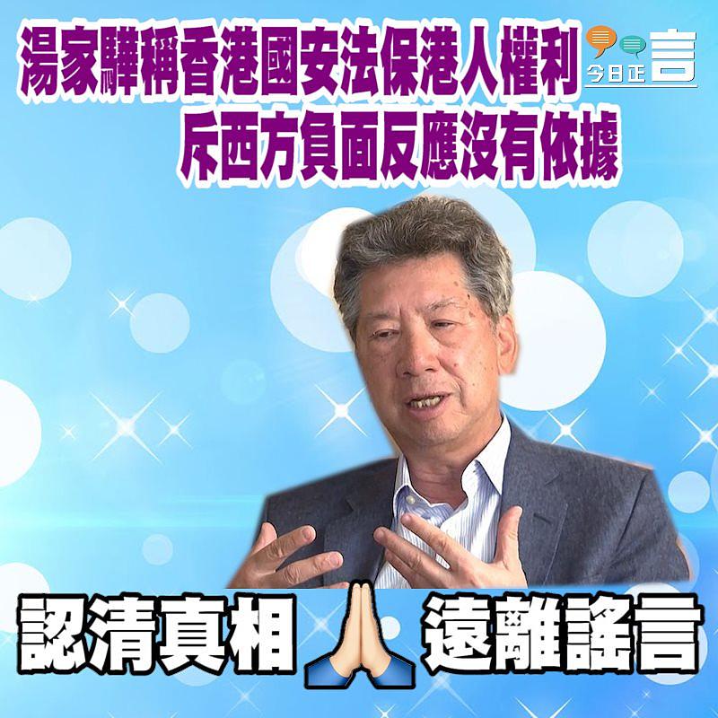 湯家驊稱香港國安法保港人權利　斥西方負面反應沒有依據