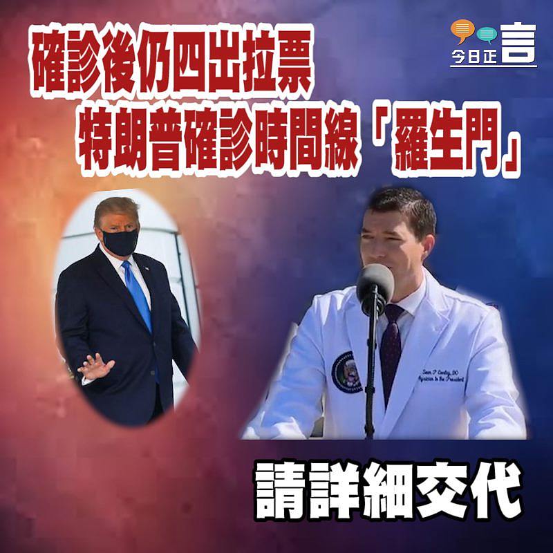 確診後仍四出拉票　特朗普確診時間線「羅生門」
