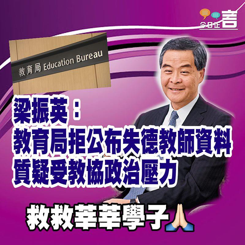 梁振英：教育局拒公布失德教師資料　質疑受教協壓力