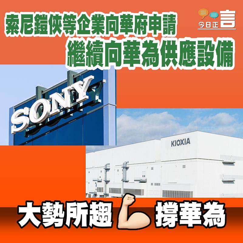 索尼鎧俠等企業向華府申請繼續向華為供應設備