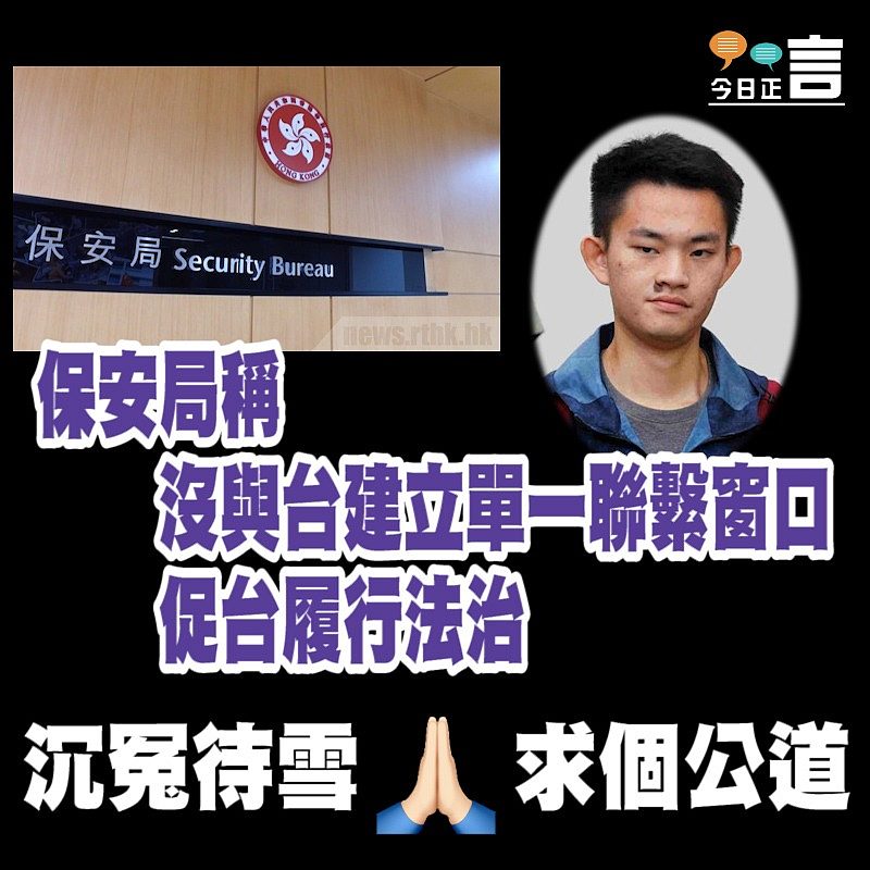 保安局稱沒與台建立單一聯繫窗口　促台履行法治