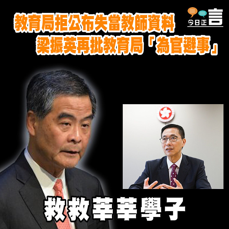 教育局拒公布失當教師資料 梁振英再批教育局「為官避事」