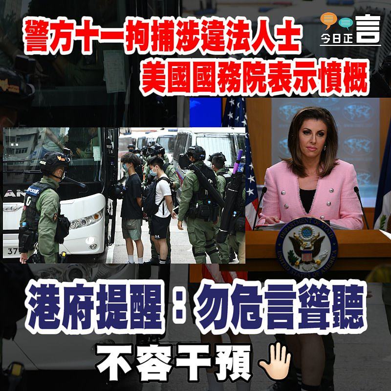 警方十一拘捕涉違法人士　美國國務院表示憤概