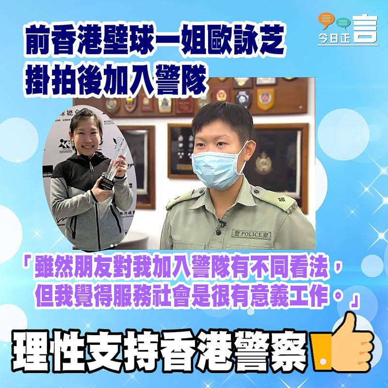 前香港壁球一姐歐詠芝 掛拍後加入警隊