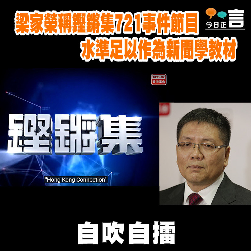 梁家榮稱鏗鏘集721事件節目水準足以作為新聞學教材