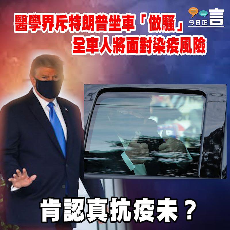 醫學界斥特朗普坐車「做騷」 全車人將面對染疫風險