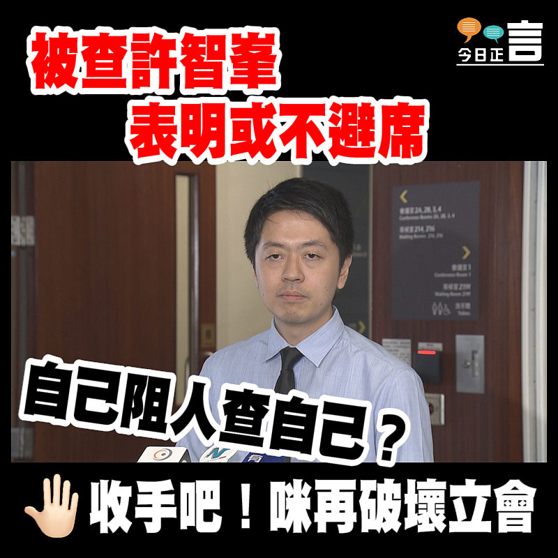 自己阻人查自己？被查許智峯表明或不避席