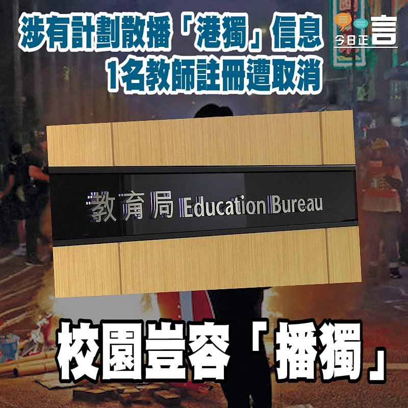 涉有計劃散播「港獨」信息 1名教師註冊遭取消