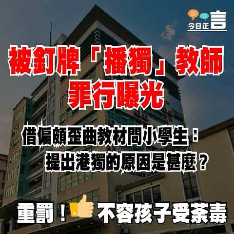 被釘牌「播獨」教師罪行曝光 借偏頗歪曲教材問小學生：提出港獨的原因是甚麼？