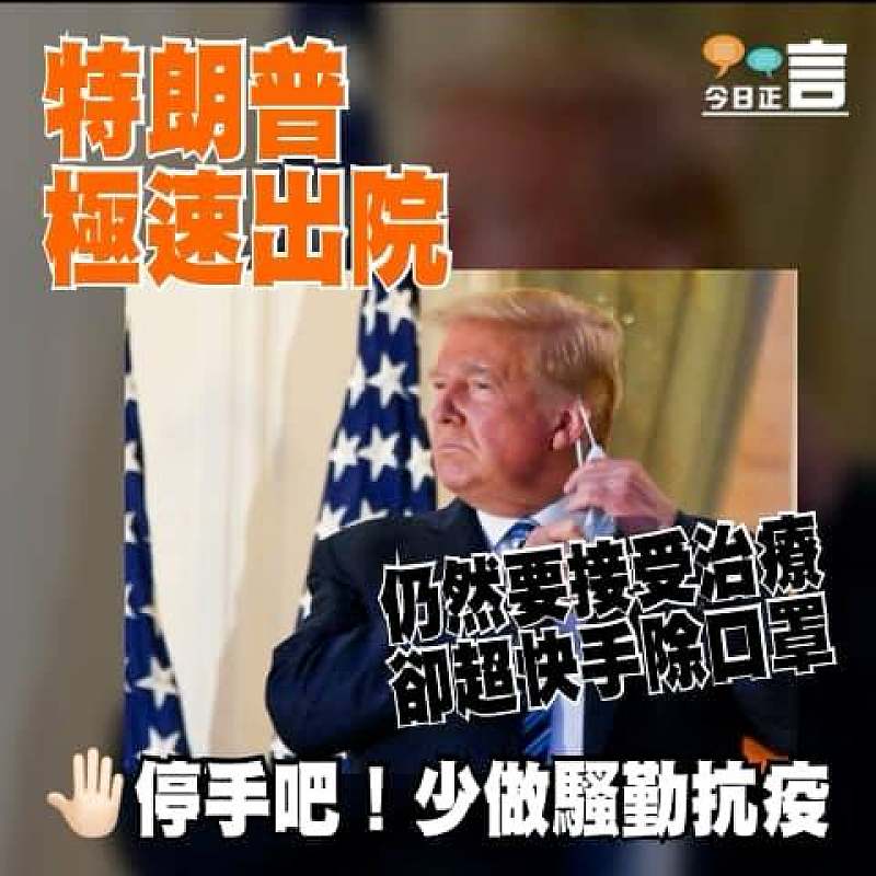 特朗普極速出院 仍然要接受治療卻超快手除口罩