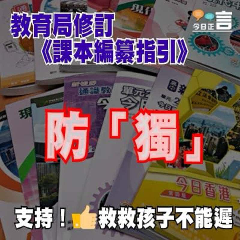 教育局修訂《課本編纂指引》防「獨」