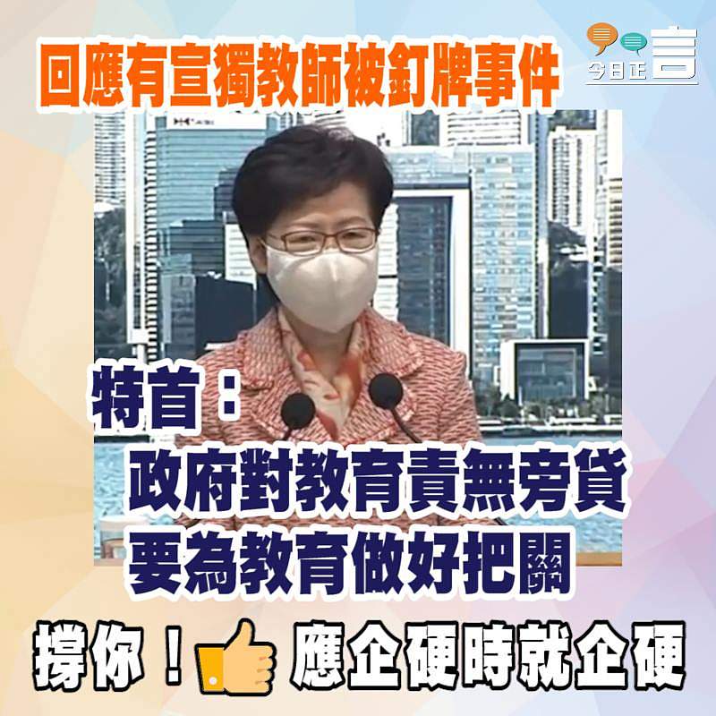 回應有宣獨教師被釘牌事件 特首：政府對教育責無旁貸 要為教育做好把關