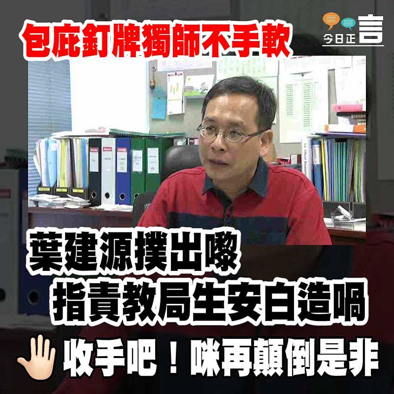 包庇釘牌獨師？葉建源稱教育局罪名是生安白造