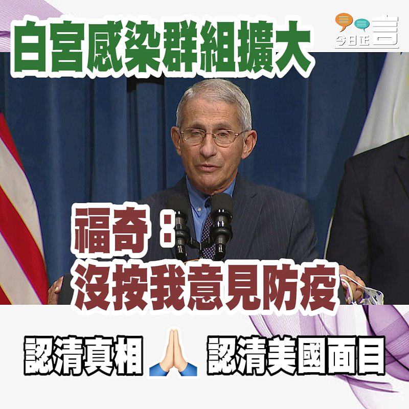 白宮感染群組擴大 福奇：沒按我意見防疫
