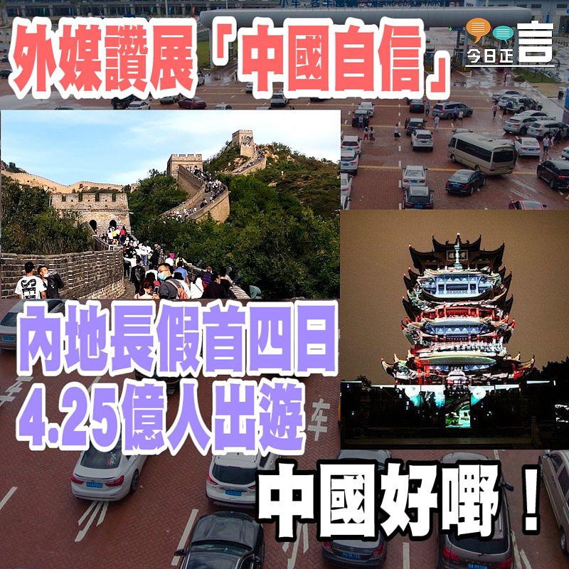 外媒讚展「中國自信」 內地長假首四日4.25億人出遊
