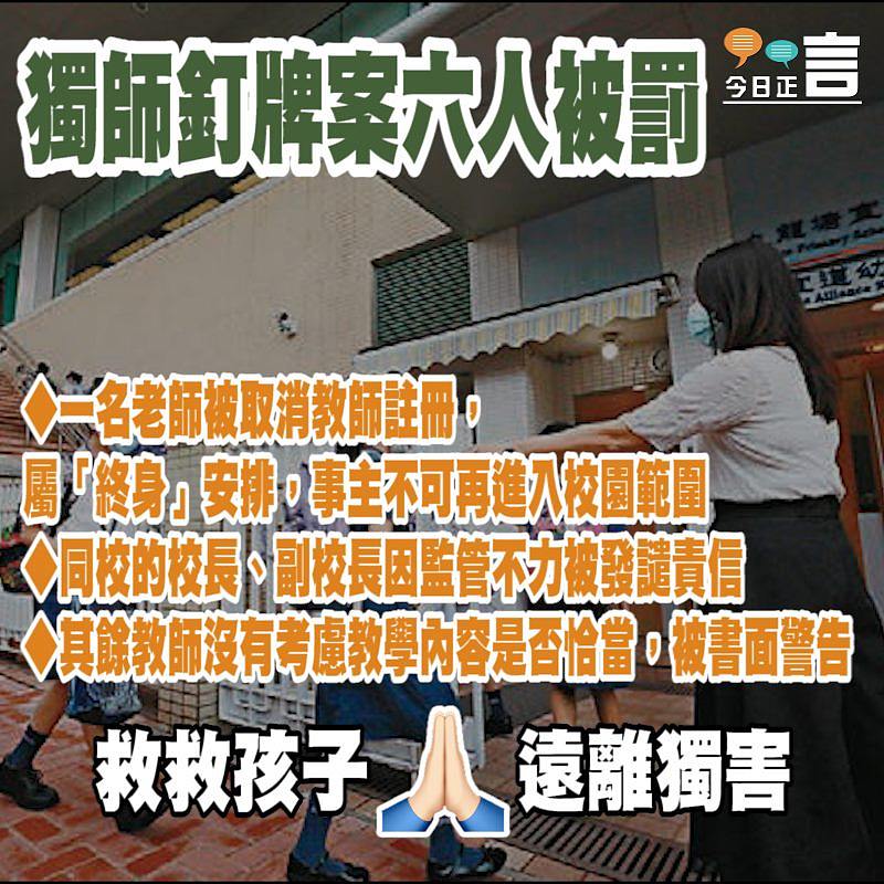 獨師釘牌案六人被罰