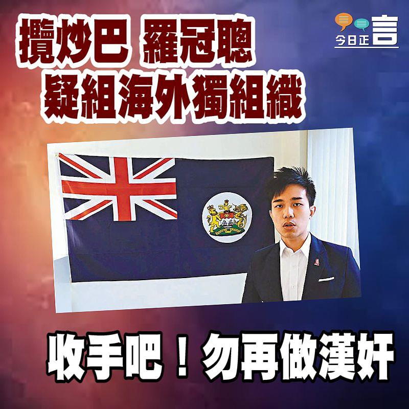 攬炒巴羅冠聰疑組海外獨組織