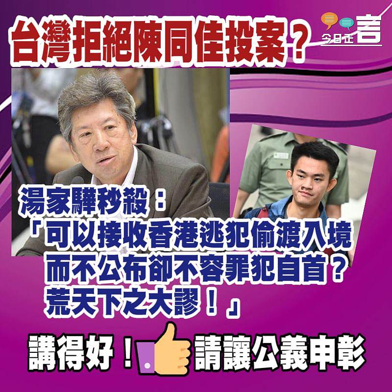 台灣拒絕陳同佳投案？湯家驊秒殺：「可以接收香港逃犯偷渡入境而不公布卻不容罪犯自首？荒天下之大謬！」