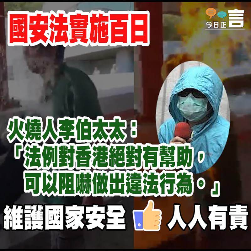 國安法實施百日 火燒人李伯太太：可以阻嚇做出違法行為