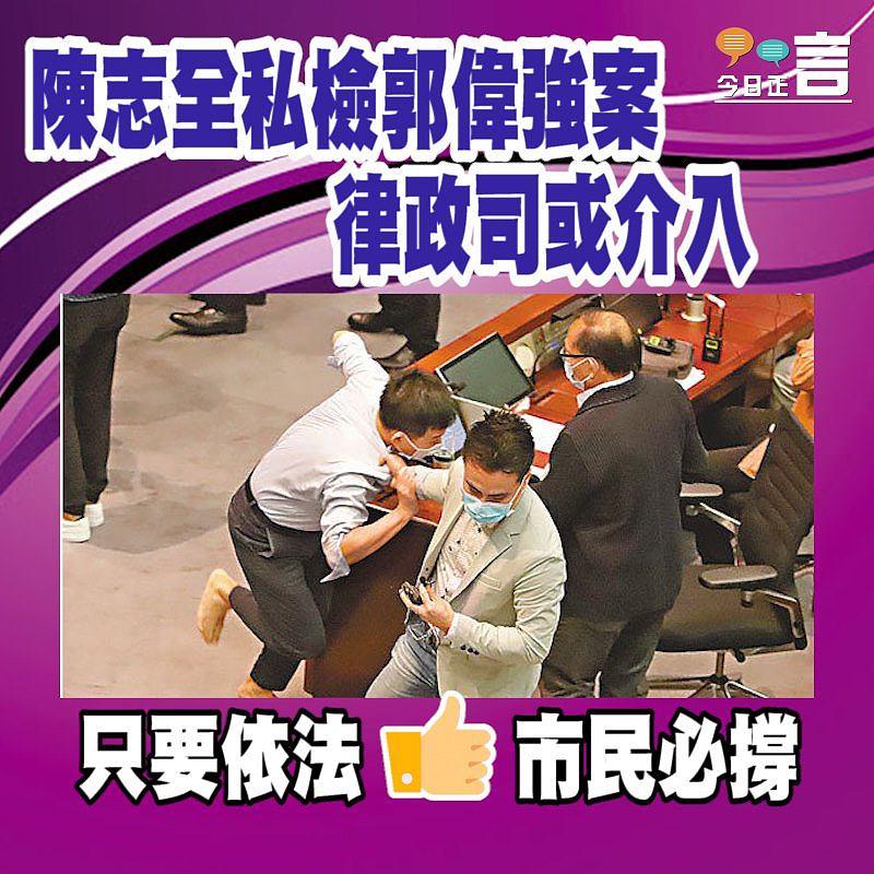 陳志全私檢郭偉強案　律政司或介入