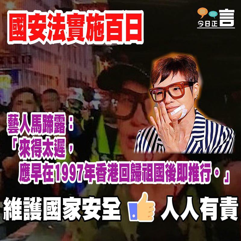 國安法實施百日 藝人馬蹄露：來得太遲