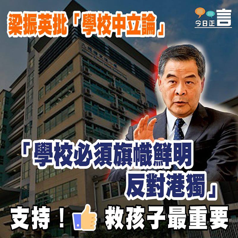 梁振英批「學校中立論」 「學校必須旗幟鮮明反對港獨」