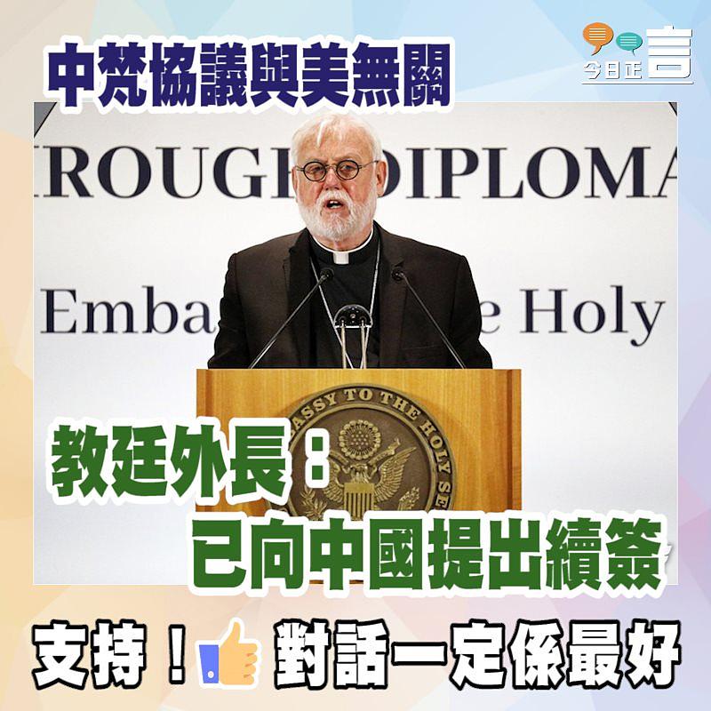 中梵協議與美無關 教廷外長：已向中國提出續簽