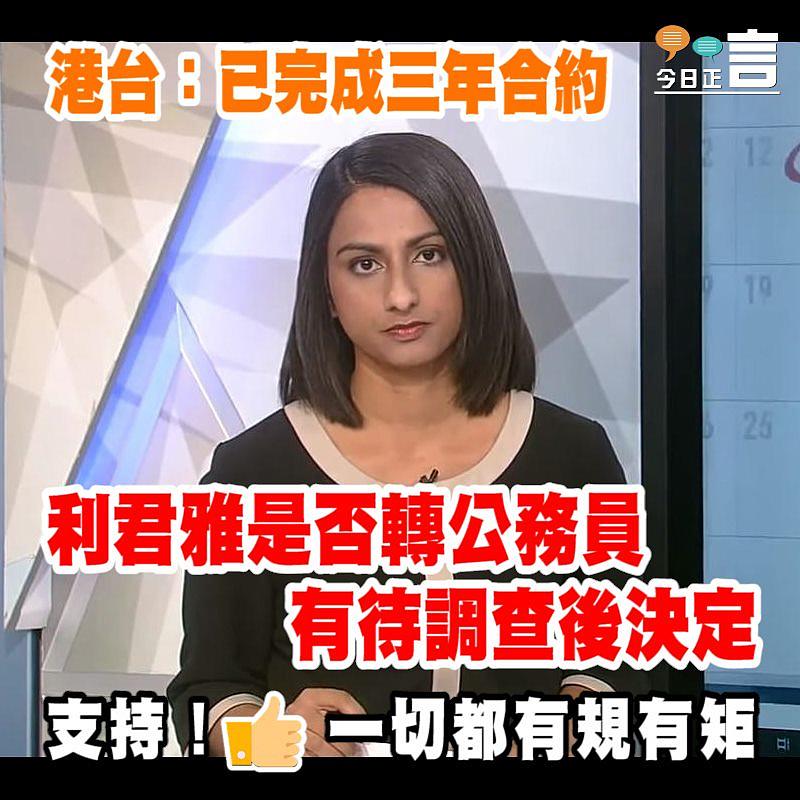 港台：已完成三年合約 利君雅是否轉公務員有待調查後決定