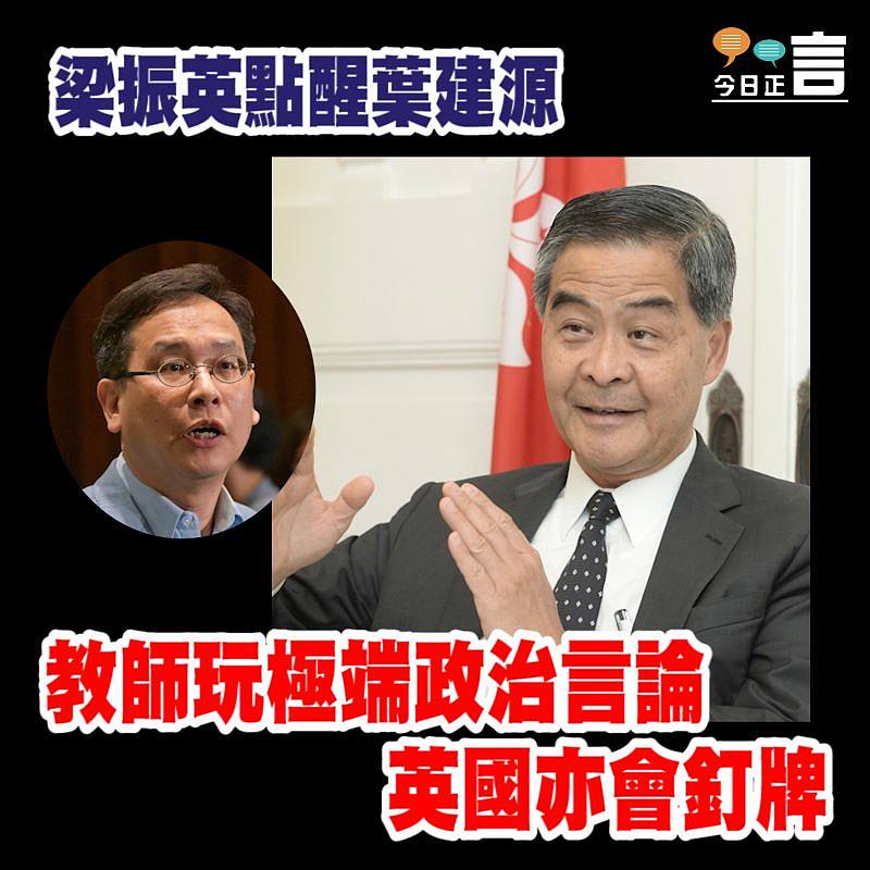 梁振英點醒葉建源 教師玩極端政治言論英國亦會釘牌