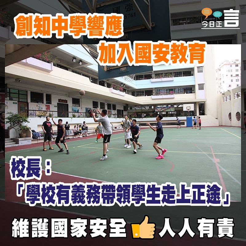 創知中學響應加入國安教育