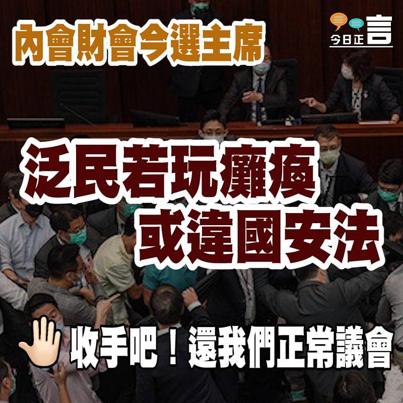 內會財會今選主席 泛民若玩癱瘓或違國安法