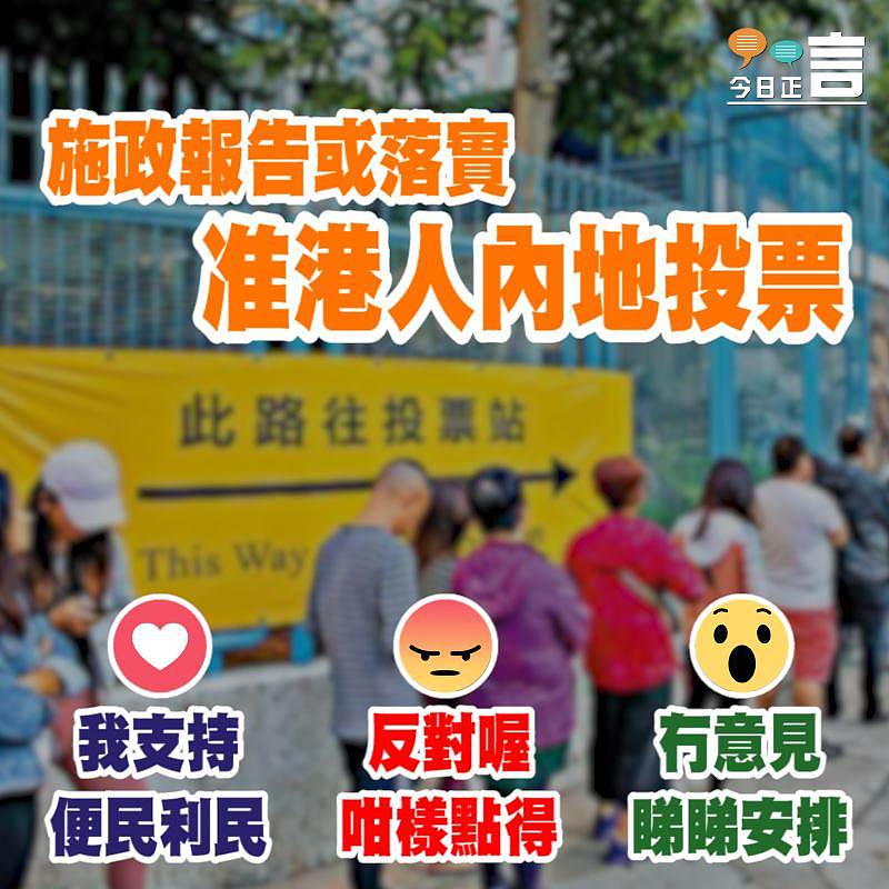 施政報告或落實准港人內地投票