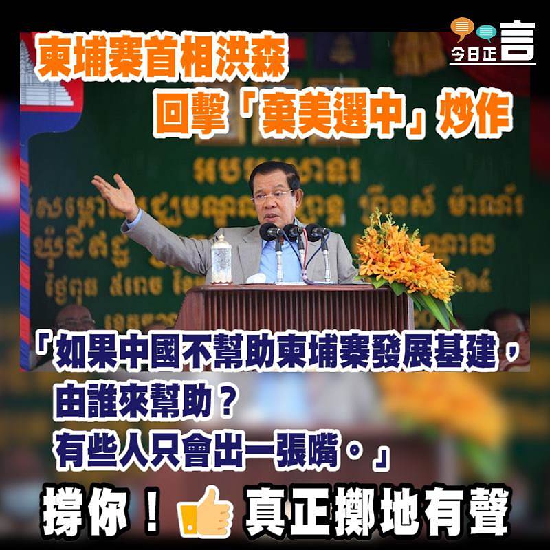 柬埔寨首相洪森回擊「棄美選中」炒作