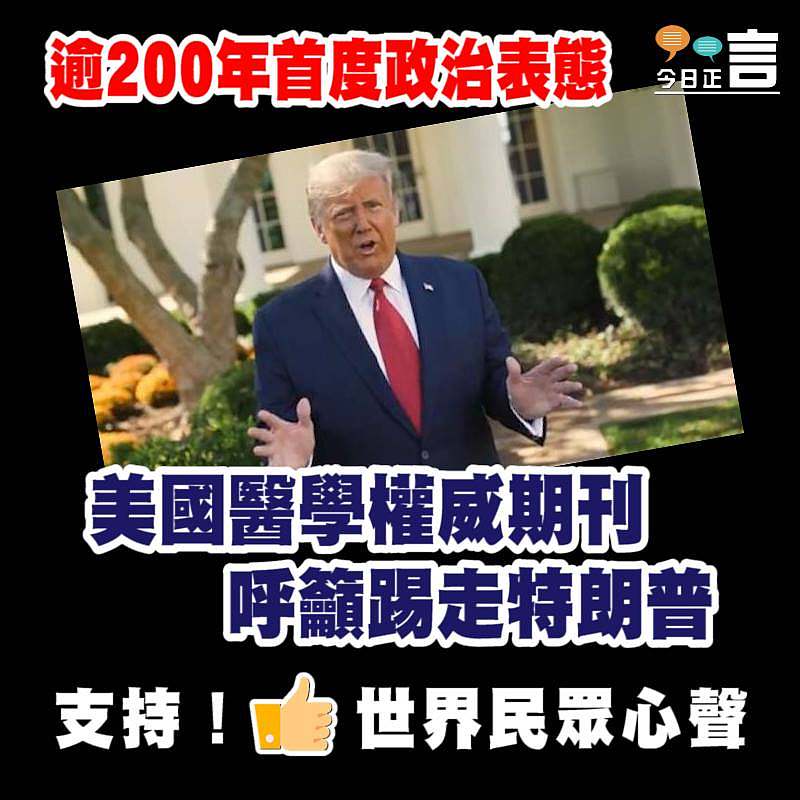 逾200年首度政治表態 美國醫學權威期刊呼籲踢走特朗普