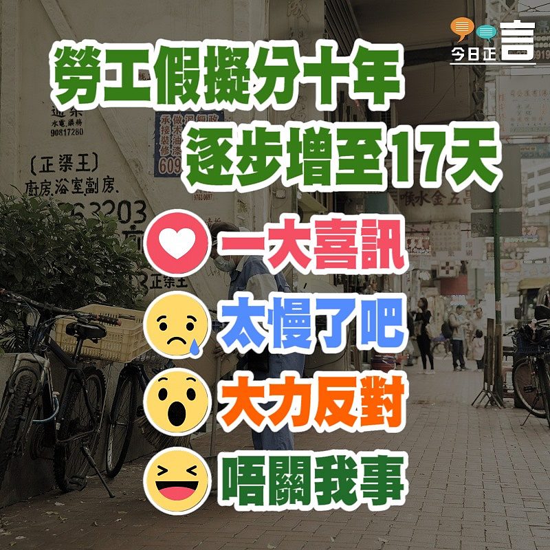 勞工假擬分十年 逐步增至17天