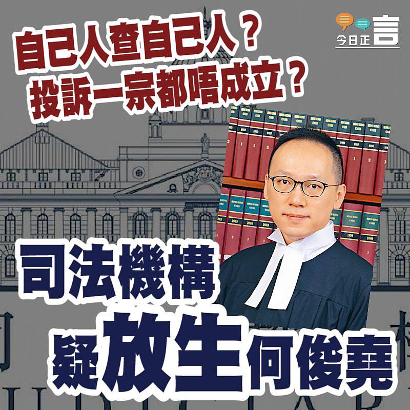 司法機構疑放生何俊堯