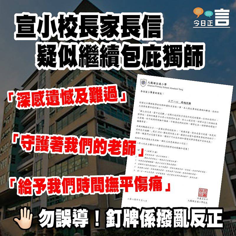宣小校長家長信疑似繼續包庇獨師