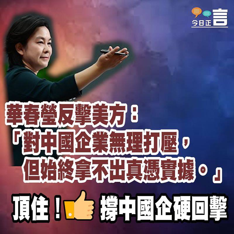 華春瑩反擊美方：對中國企業無理打壓，但始終拿不出什麼真憑實據