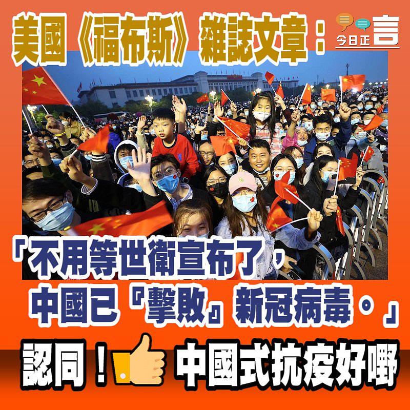 美國《福布斯》雜誌文章：「不用等世衛宣布了，中國已『擊敗』新冠病毒」