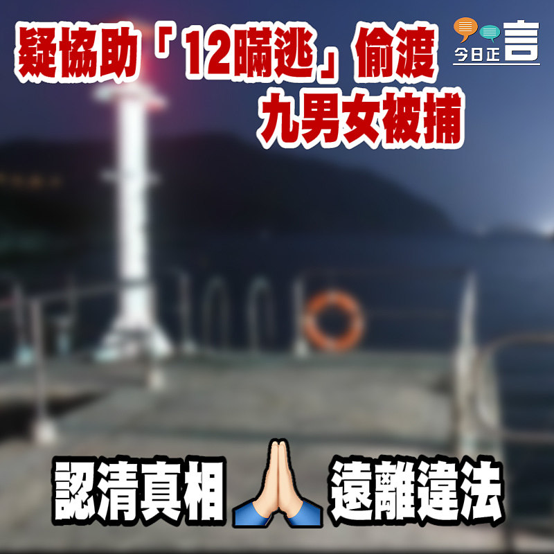 疑協助「12瞞逃」偷渡 九男女被捕